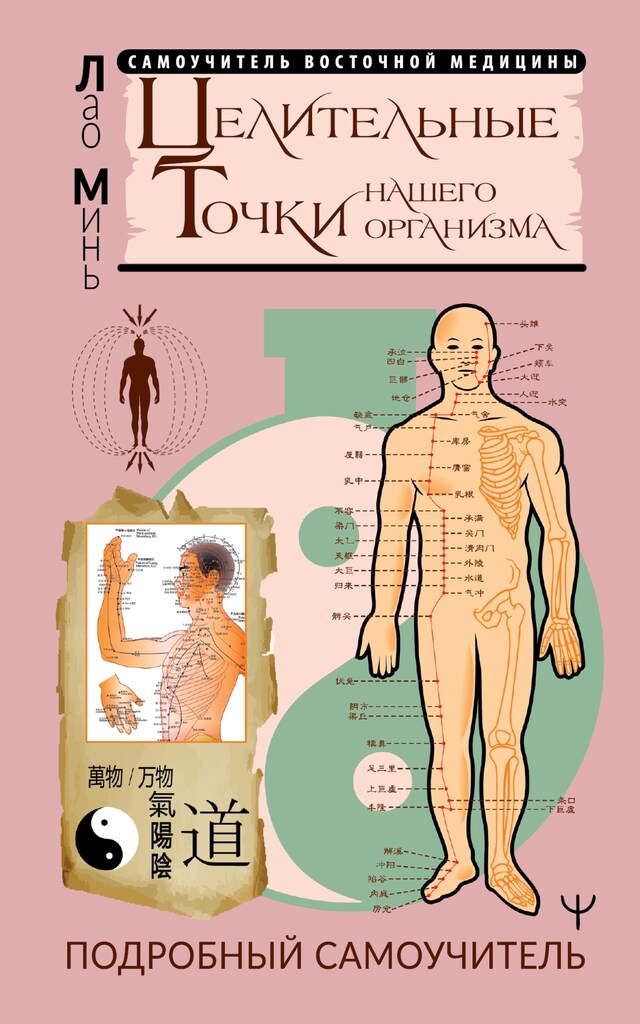 Book cover for Целительные точки нашего организма. Подробный самоучитель