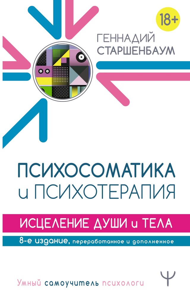 Book cover for Психосоматика и психотерапия. Исцеление души и тела. 8-е издание, переработанное и дополненное