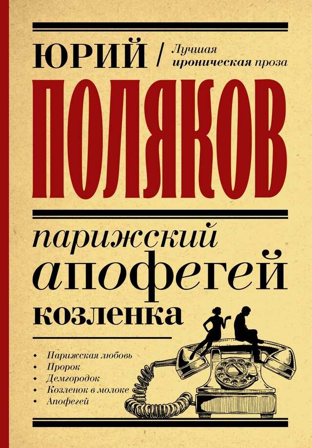 Buchcover für Парижский апофегей козленка