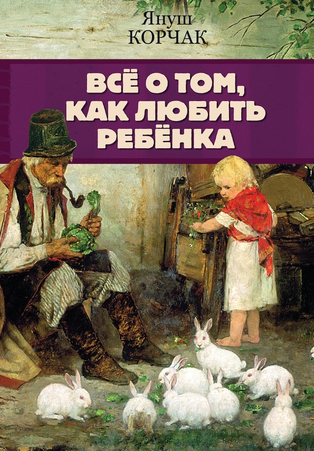 Book cover for Всё о том, как любить ребенка
