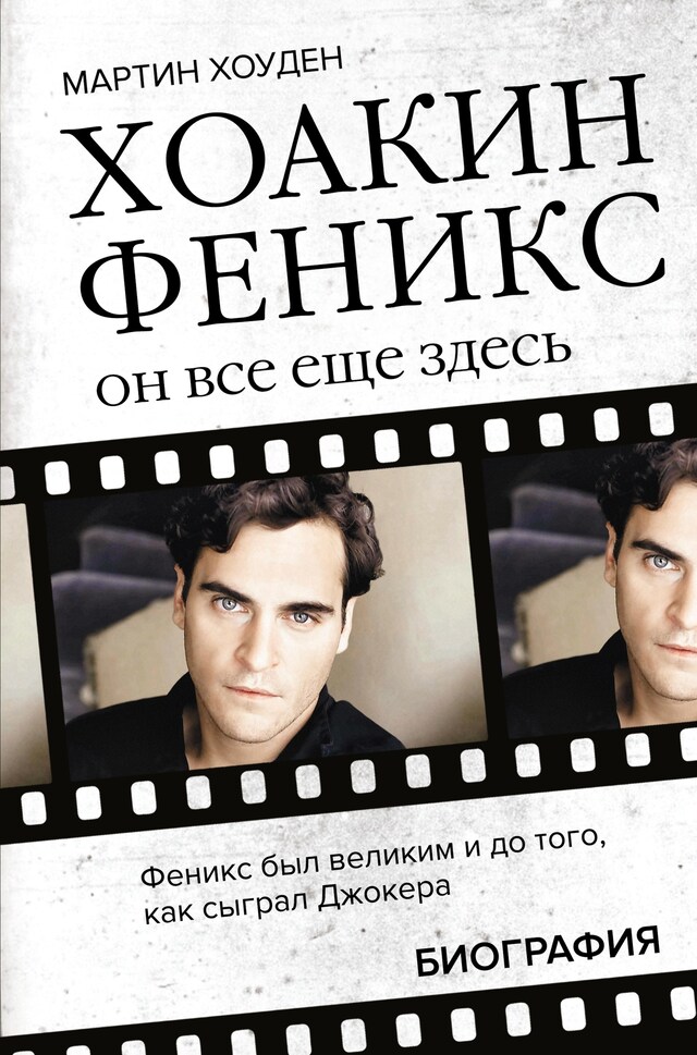 Book cover for Хоакин Феникс. Он все еще здесь. Биография