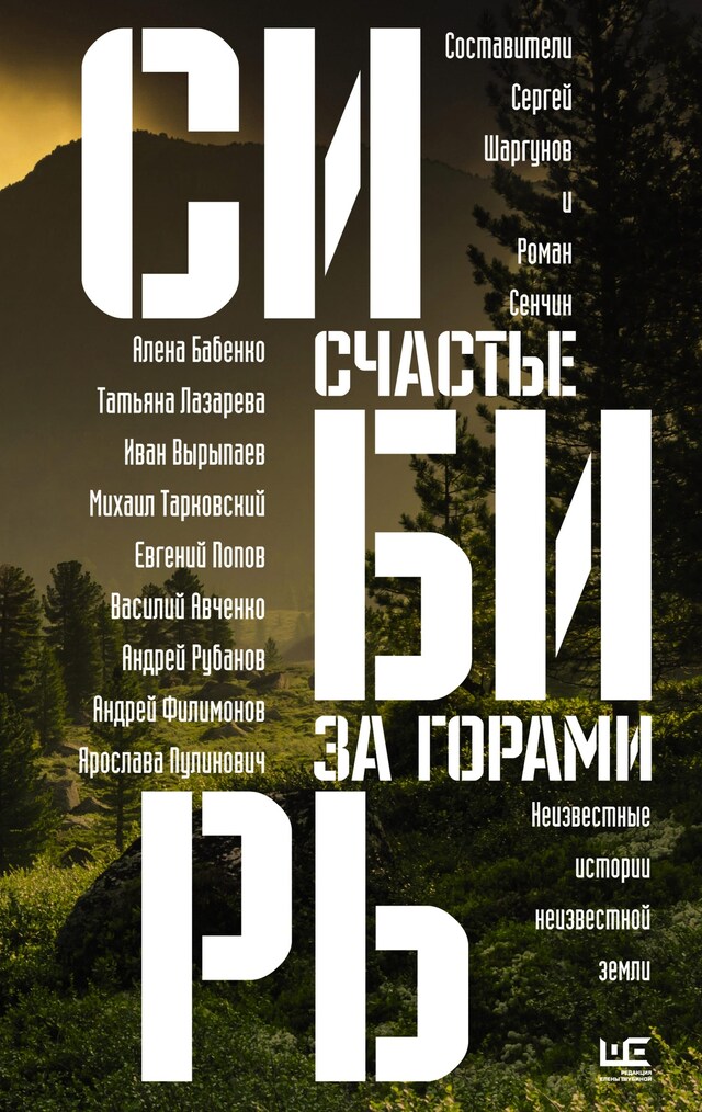 Buchcover für Сибирь: счастье за горами