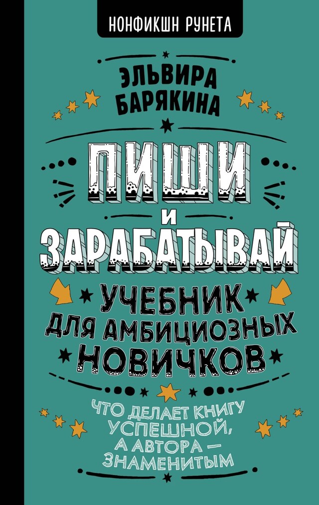 Okładka książki dla Пиши и зарабатывай. Учебник для амбициозных новичков