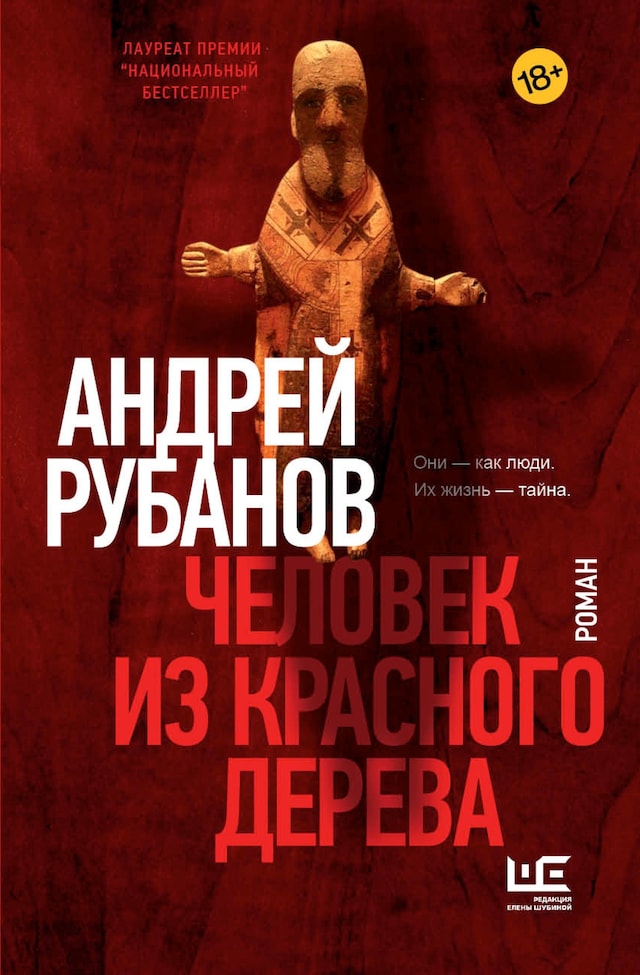 Book cover for Человек из красного дерева