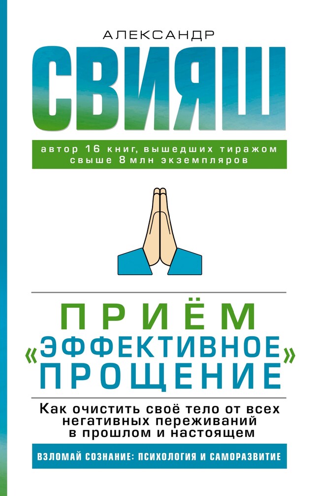 Portada de libro para Прием "Эффективное прощение": как очистить свое тело от всех негативных переживаний в прошлом и настоящем