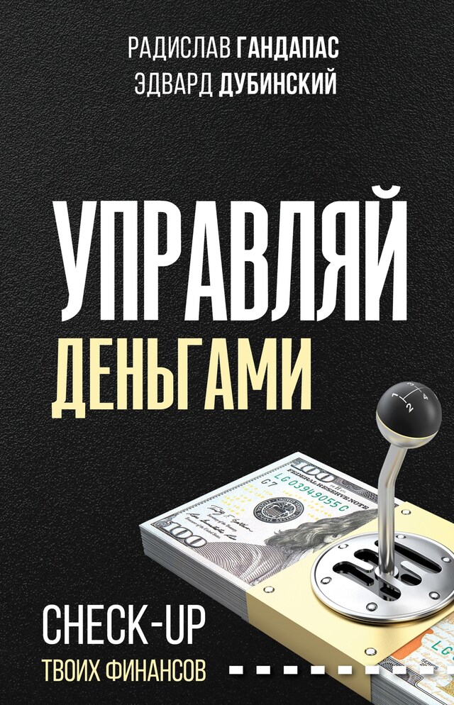 Book cover for Управляй деньгами: check-up твоих финансов