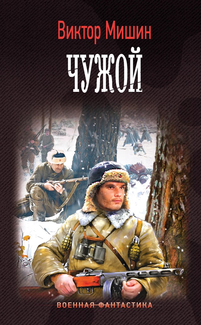 Portada de libro para Чужой