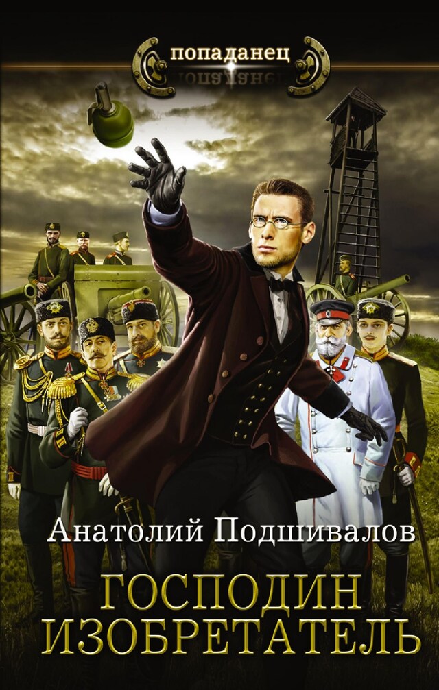 Book cover for Господин изобретатель