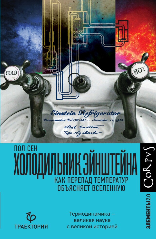 Book cover for Холодильник Эйнштейна