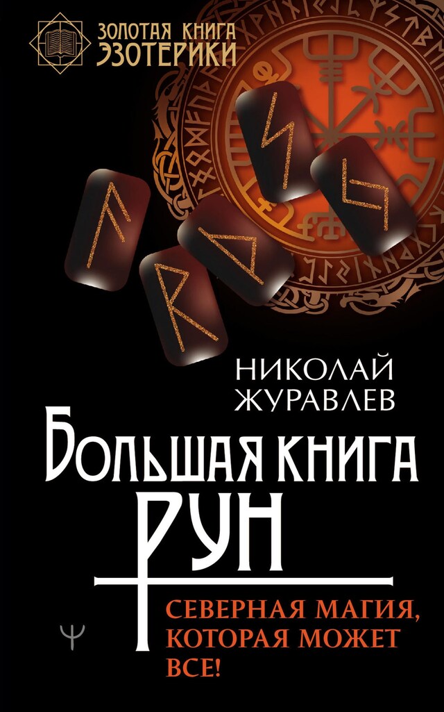 Book cover for Большая книга рун. Северная магия, которая может все!