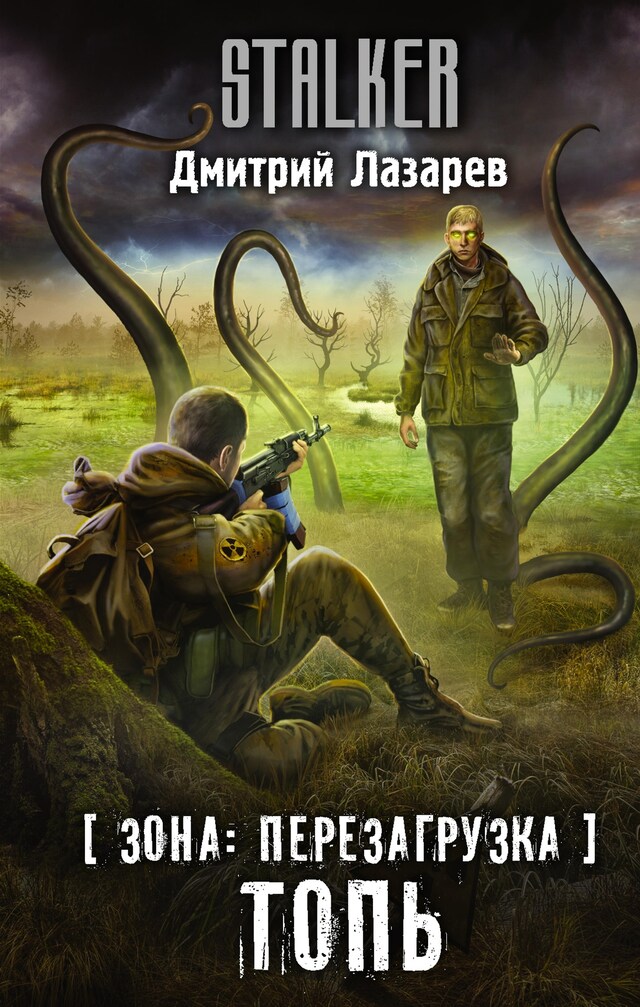 Book cover for Зона: перезагрузка. Топь