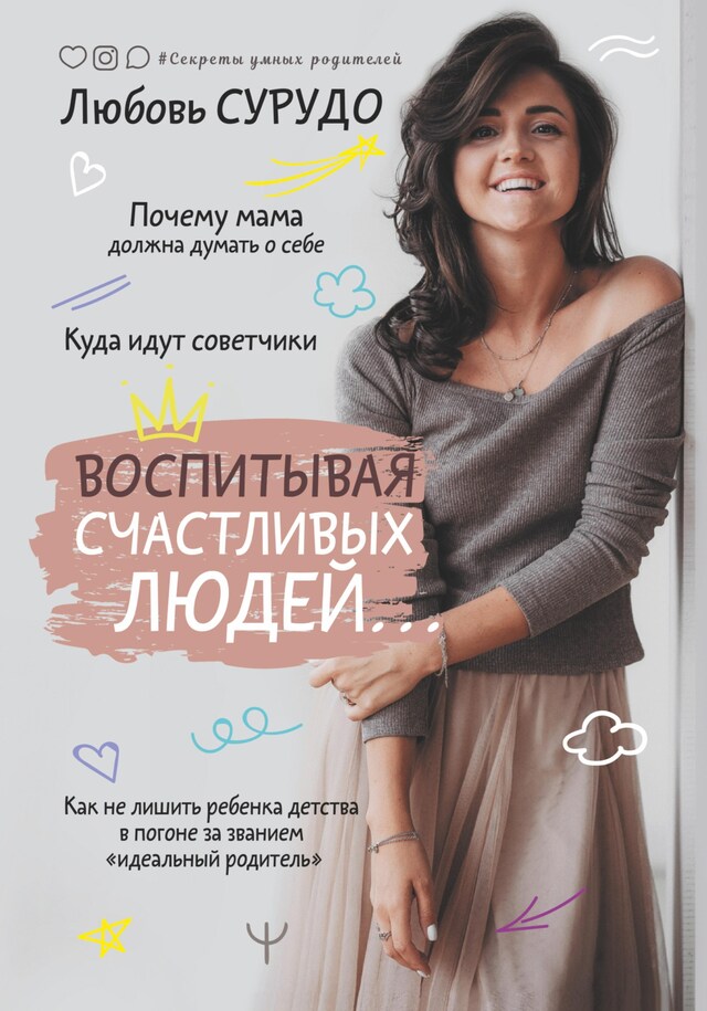 Book cover for Воспитывая счастливых людей… Как не лишить ребенка детства в погоне за званием «идеальный родитель»