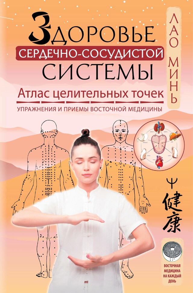 Book cover for Здоровье сердечно-сосудистой системы. Атлас целительных точек. Упражнения и приемы восточной медицины