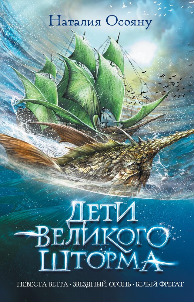 Book cover for Дети великого шторма