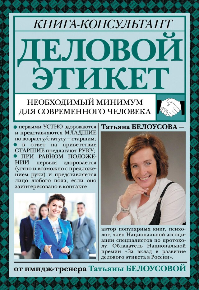 Okładka książki dla Деловой этикет: необходимый минимум для современного человека