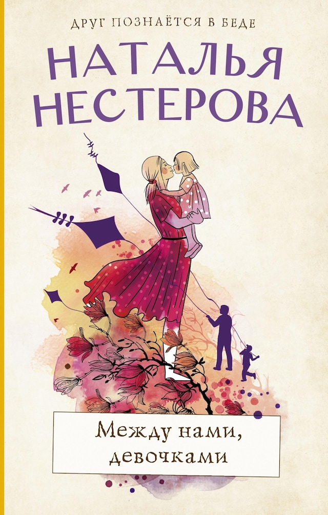 Book cover for Между нами, девочками