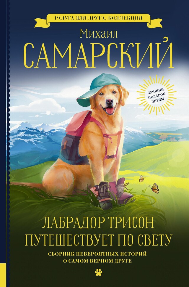 Book cover for Лабрадор Трисон путешествует по свету