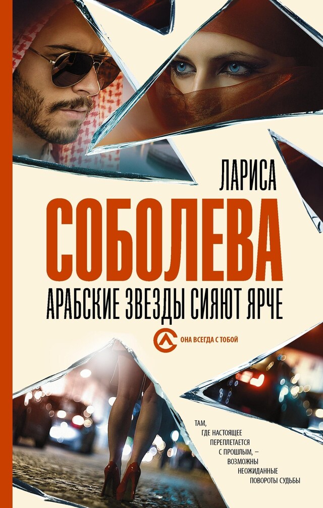 Buchcover für Арабские звезды сияют ярче