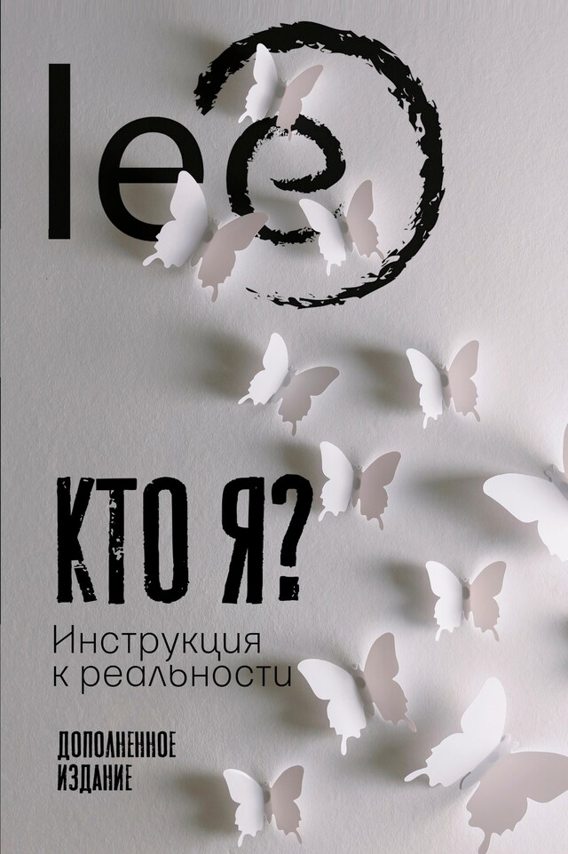 Book cover for Кто я? Инструкция к реальности