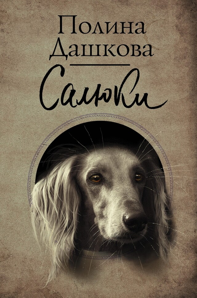 Book cover for Салюки