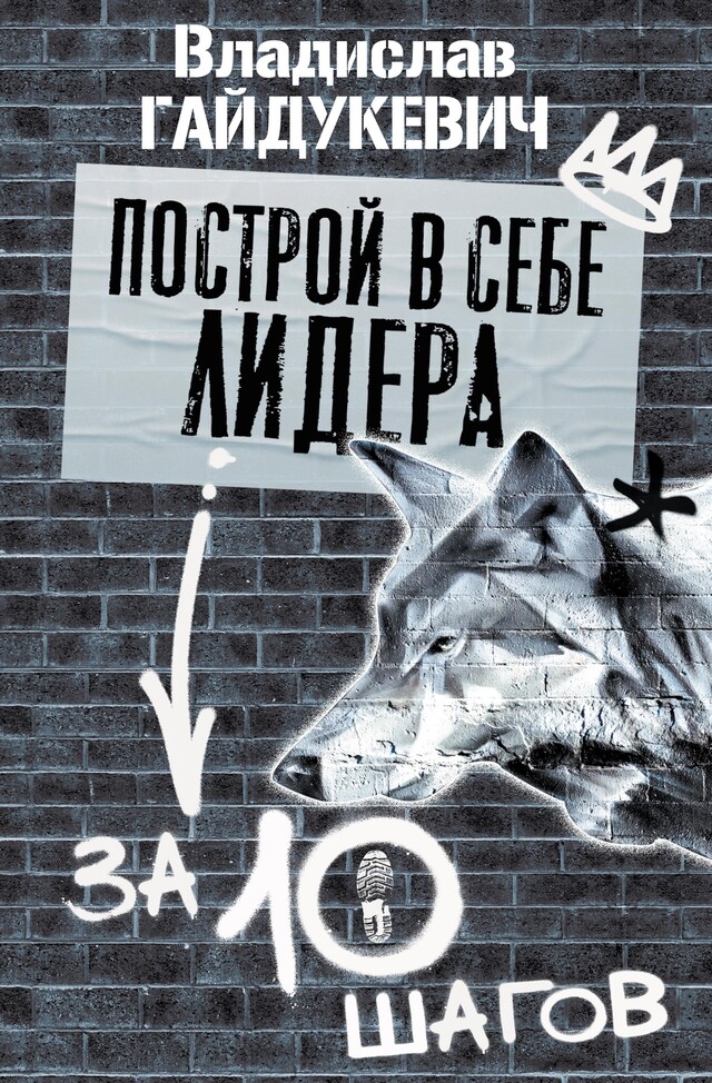 Portada de libro para Построй в себе лидера за 10 шагов