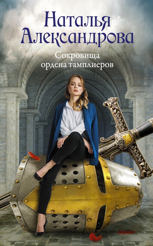 Copertina del libro per Сокровища ордена тамплиеров