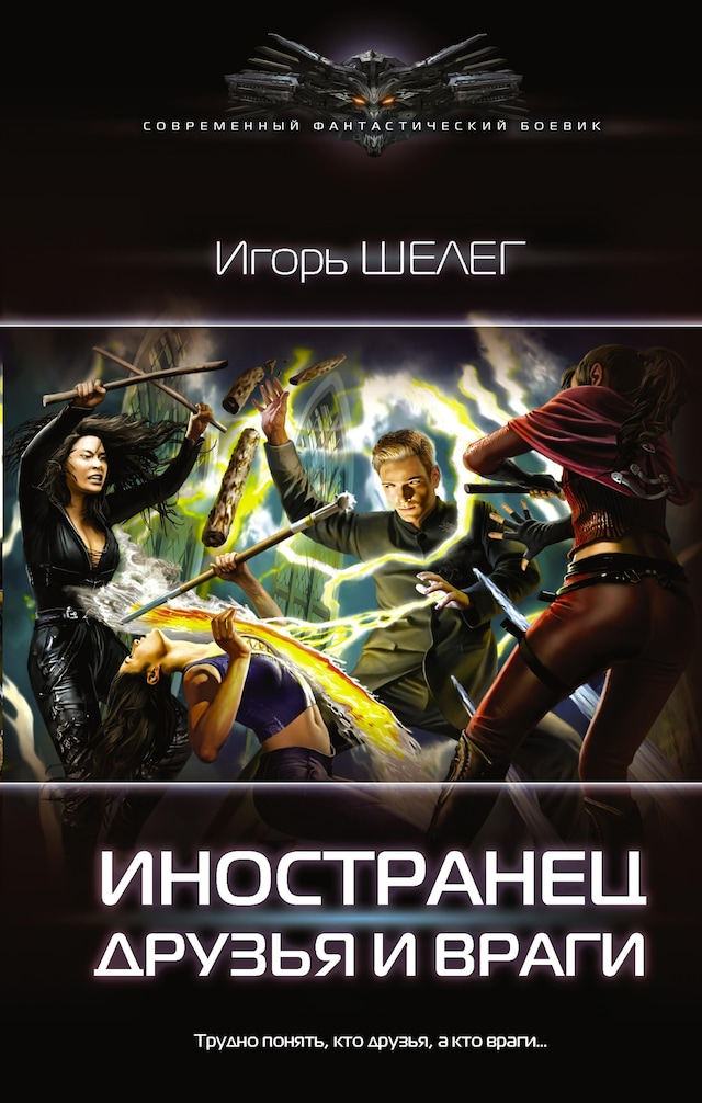 Book cover for Иностранец. Друзья и враги