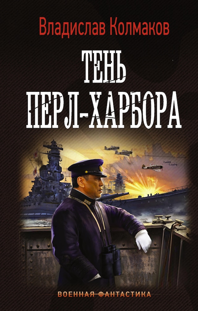Book cover for Тень Перл-Харбора
