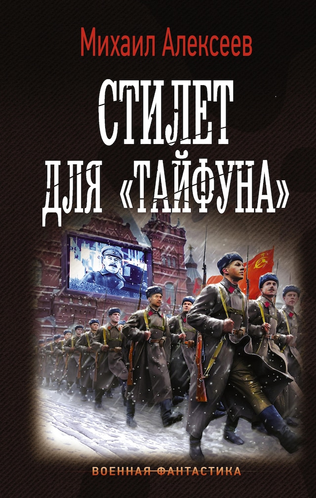 Portada de libro para Стилет для «Тайфуна»