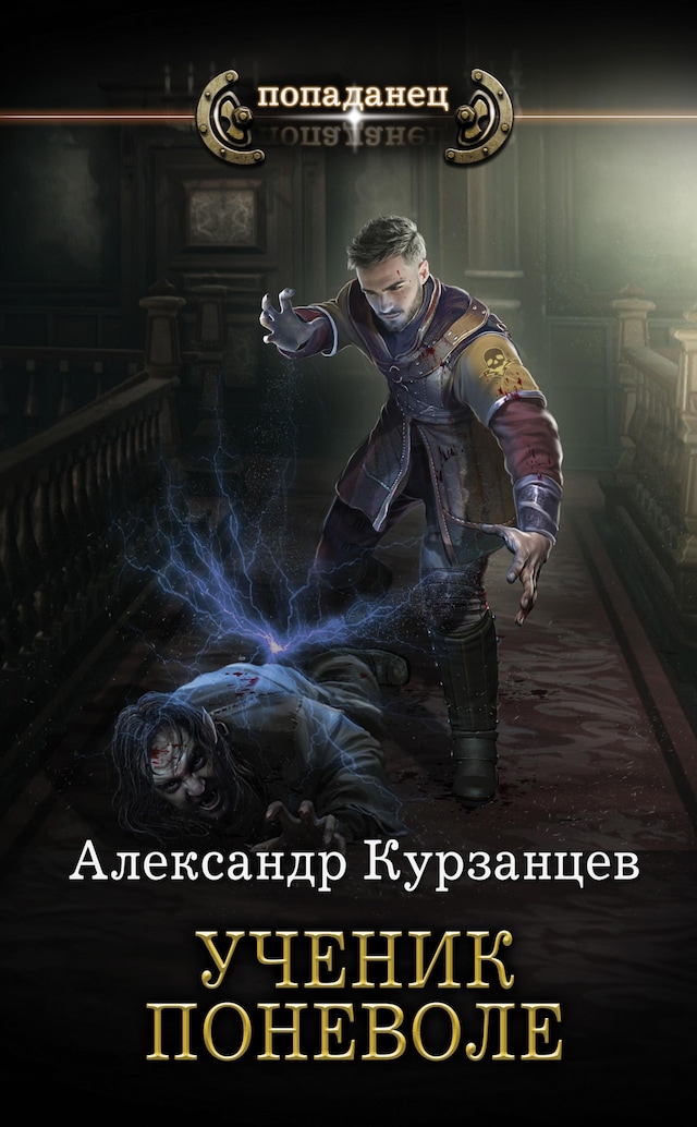 Buchcover für Ученик поневоле