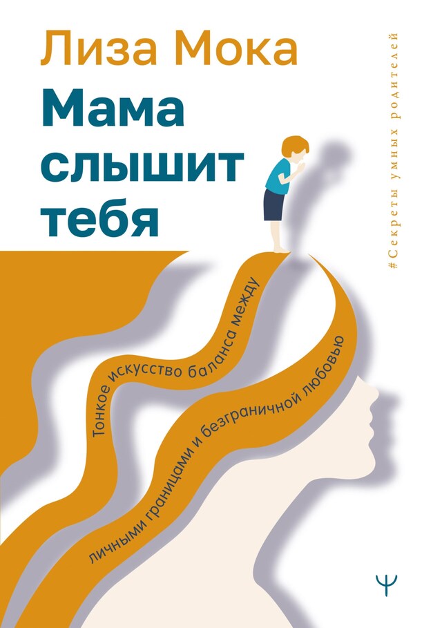 Kirjankansi teokselle Мама слышит тебя. Тонкое искусство баланса между личными границами и безграничной любовью