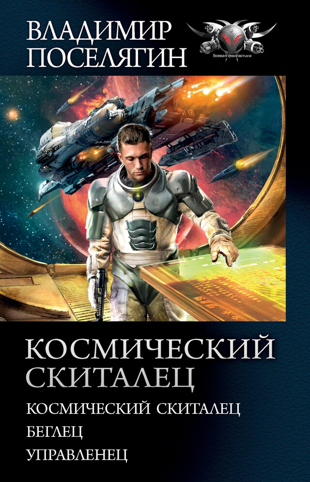 Copertina del libro per Космический скиталец