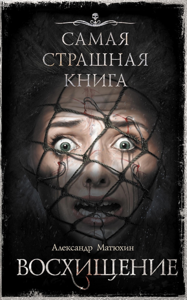 Book cover for Самая страшная книга. Восхищение