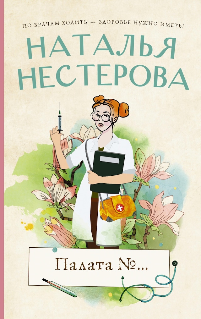 Book cover for Палата №...