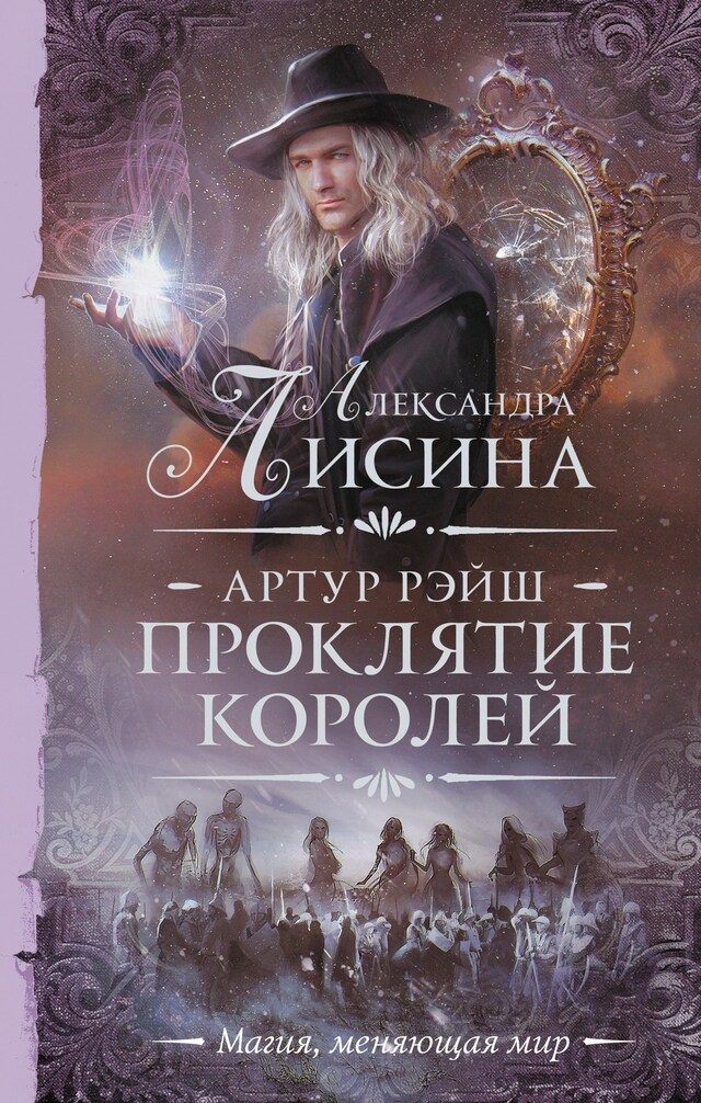 Book cover for Артур Рэйш. Проклятие королей