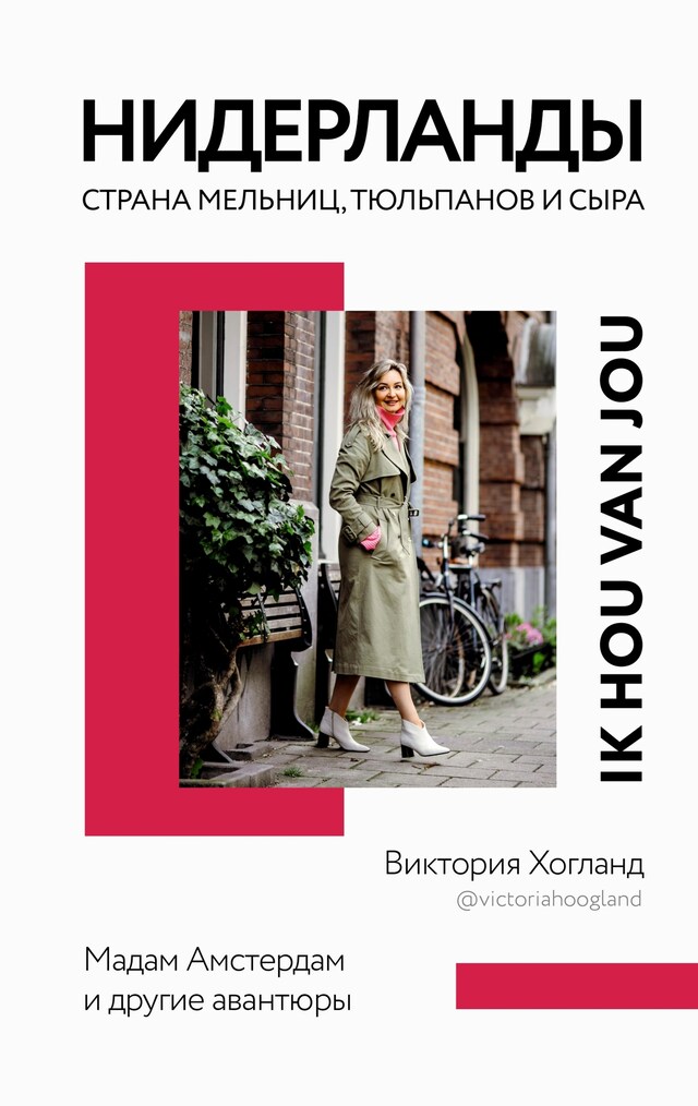 Portada de libro para Нидерланды. Страна мельниц, тюльпанов и сыра