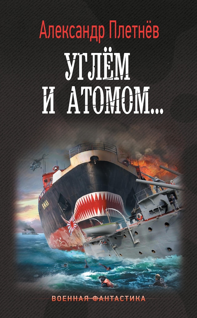 Book cover for Углём и атомом...
