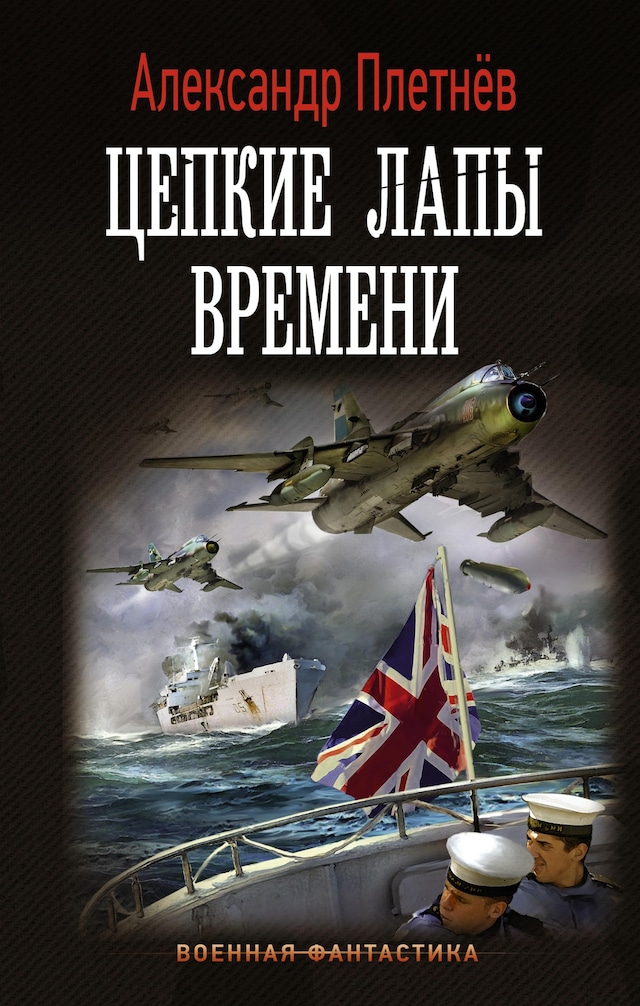 Book cover for Цепкие лапы времени