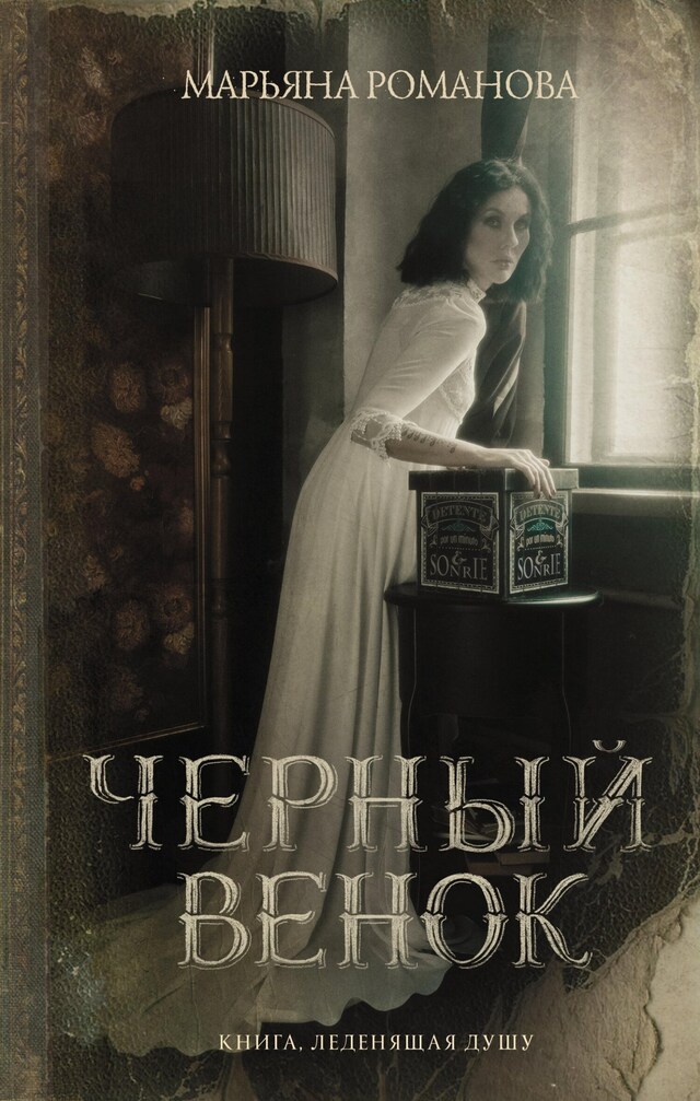 Book cover for Черный венок