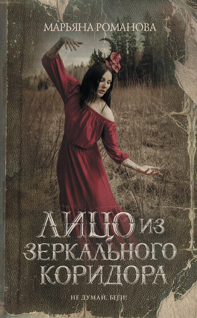 Portada de libro para Лицо из зеркального коридора