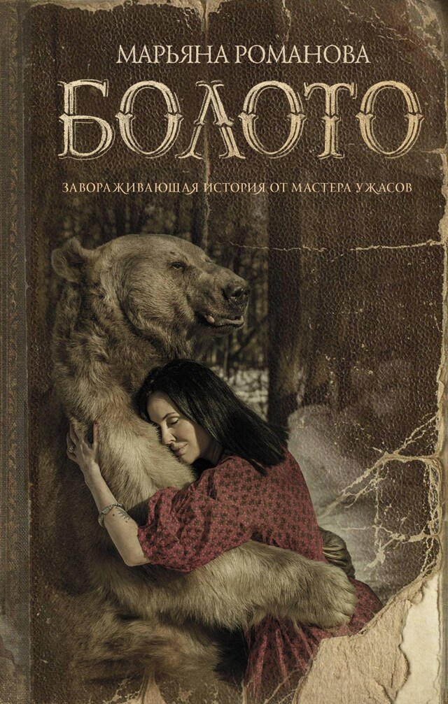 Book cover for Болото