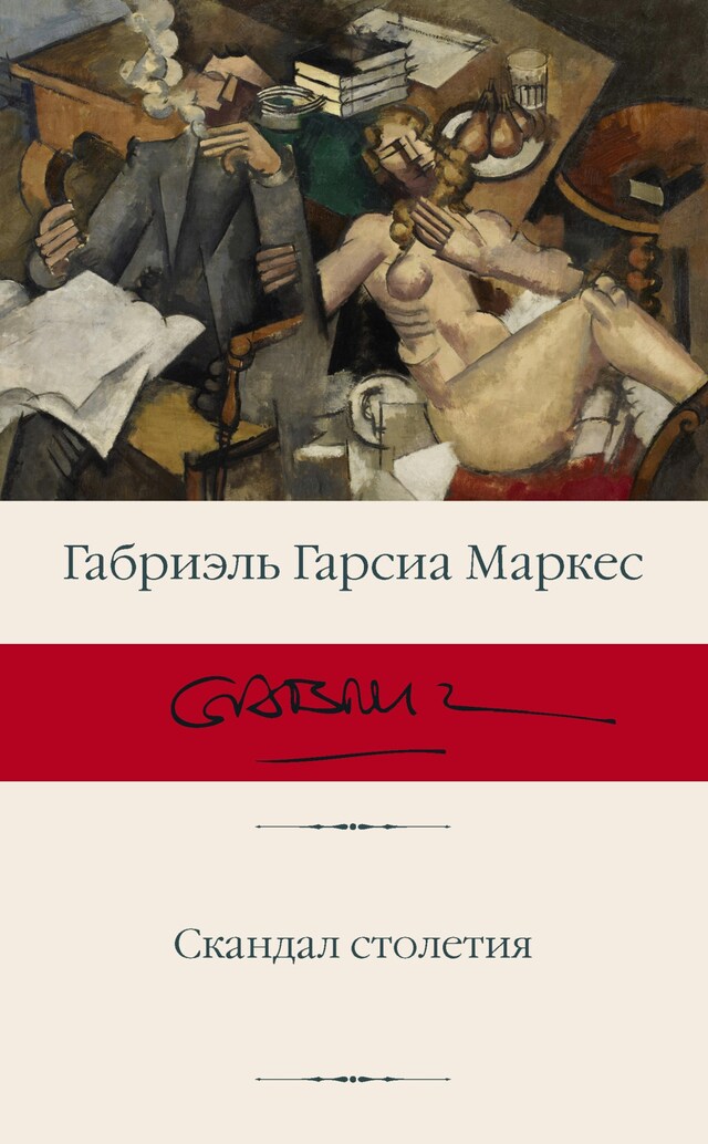Book cover for Скандал столетия