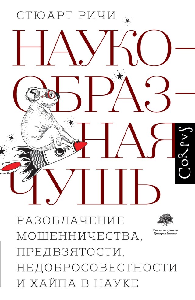 Copertina del libro per Наукообразная чушь