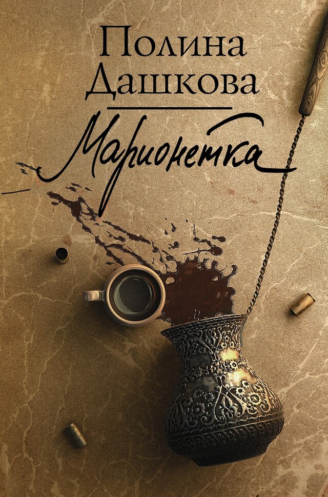 Buchcover für Марионетка