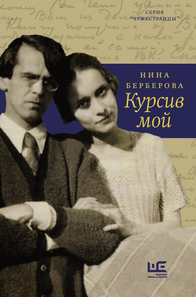 Book cover for Курсив мой