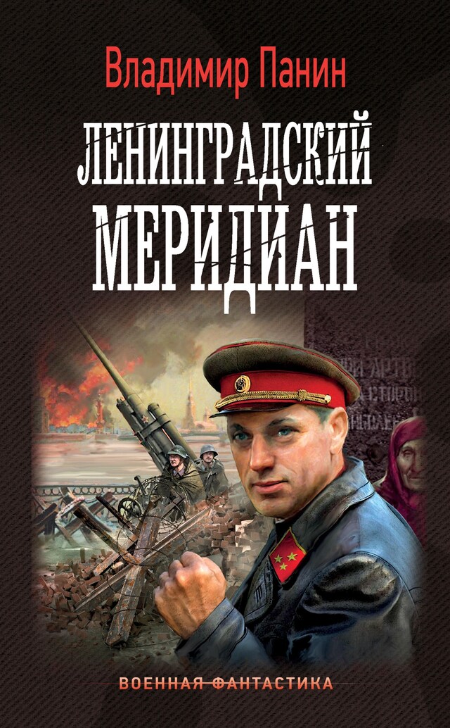 Book cover for Ленинградский меридиан