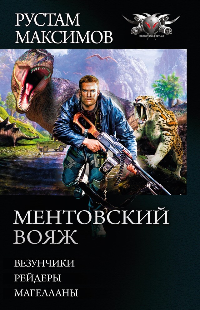 Book cover for Ментовский вояж