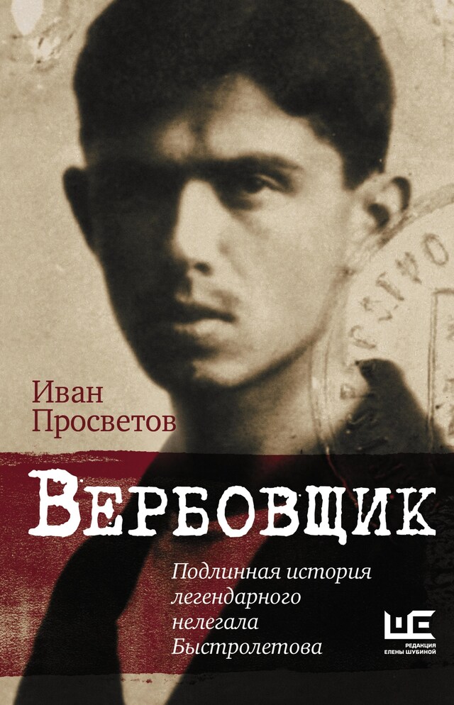 Buchcover für Вербовщик. Подлинная история легендарного нелегала Быстролетова