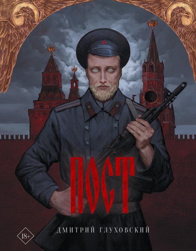 Book cover for Пост