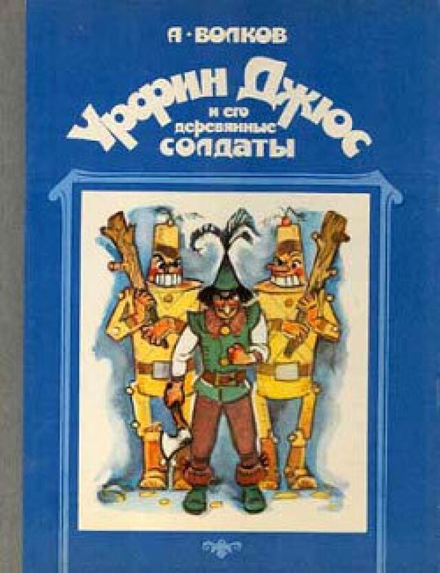 Copertina del libro per Урфин Джюс и его деревянные солдаты